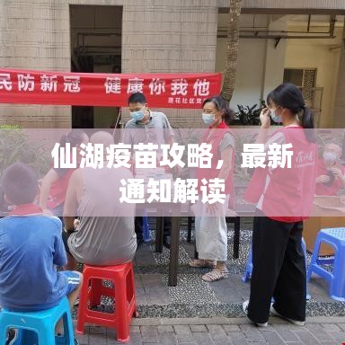 仙湖疫苗攻略，最新通知解读