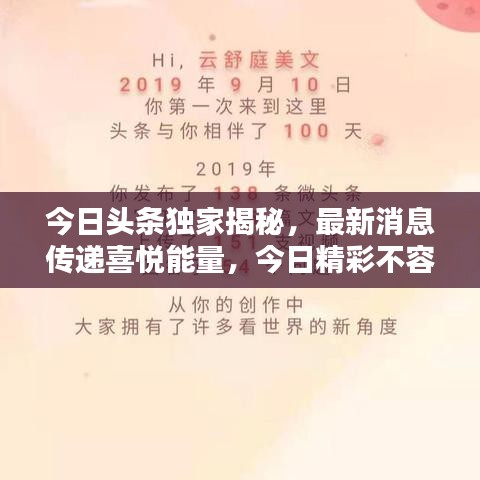 今日头条独家揭秘，最新消息传递喜悦能量，今日精彩不容错过