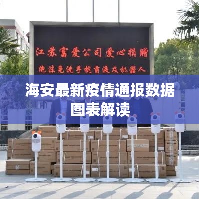 海安最新疫情通报数据图表解读