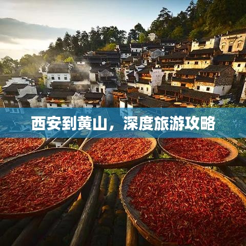 西安到黄山，深度旅游攻略