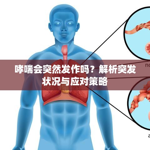 哮喘会突然发作吗？解析突发状况与应对策略