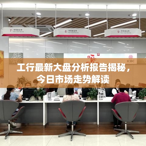 工行最新大盘分析报告揭秘，今日市场走势解读