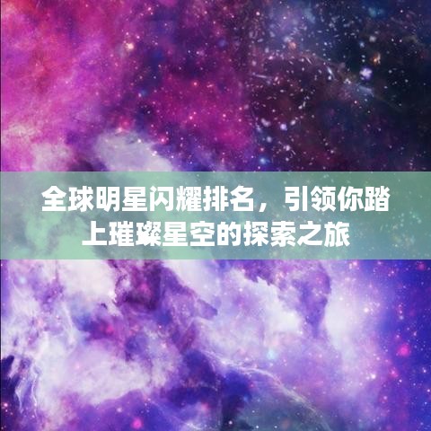 全球明星闪耀排名，引领你踏上璀璨星空的探索之旅