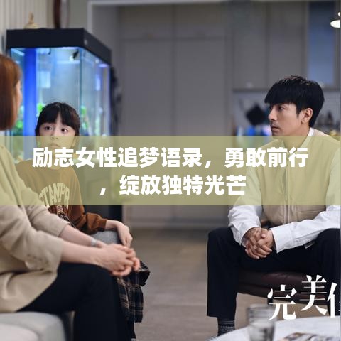 励志女性追梦语录，勇敢前行，绽放独特光芒
