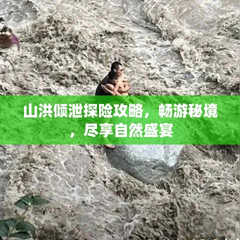 山洪倾泄探险攻略，畅游秘境，尽享自然盛宴