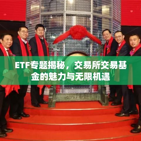 ETF专题揭秘，交易所交易基金的魅力与无限机遇