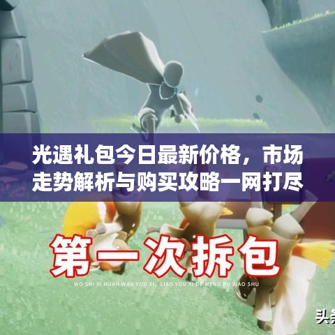 光遇礼包今日最新价格，市场走势解析与购买攻略一网打尽！