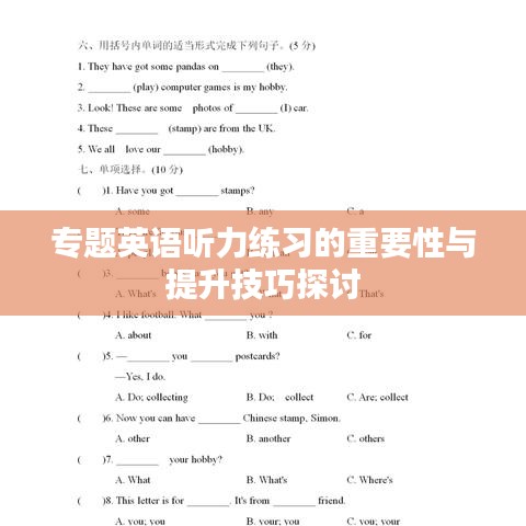 专题英语听力练习的重要性与提升技巧探讨