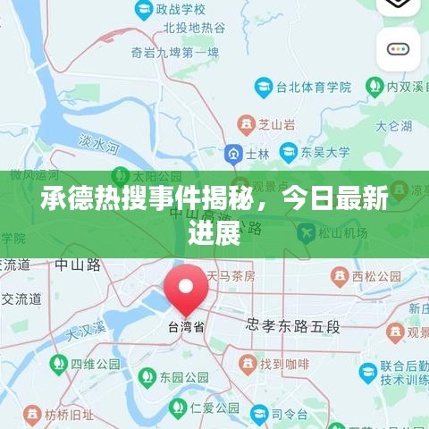 承德热搜事件揭秘，今日最新进展