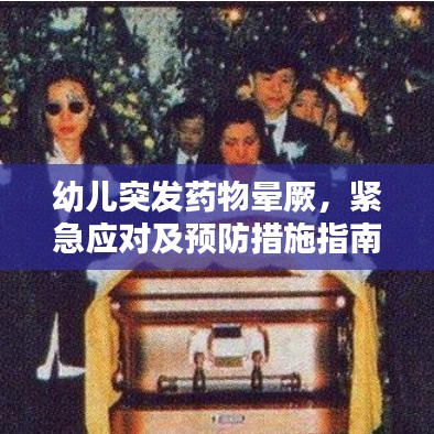 幼儿突发药物晕厥，紧急应对及预防措施指南