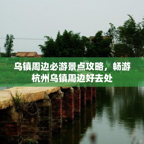 乌镇周边必游景点攻略，畅游杭州乌镇周边好去处