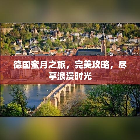 德国蜜月之旅，完美攻略，尽享浪漫时光