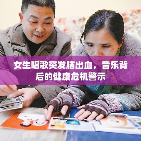 女生唱歌突发脑出血，音乐背后的健康危机警示