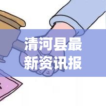 清河县最新资讯报道今日更新消息速递