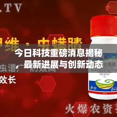 今日科技重磅消息揭秘，最新进展与创新动态一网打尽！