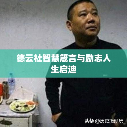 德云社智慧箴言与励志人生启迪