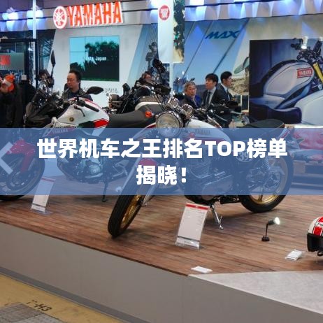 世界机车之王排名TOP榜单揭晓！