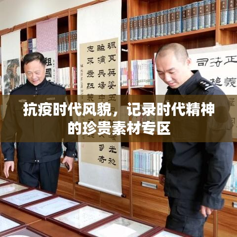 抗疫时代风貌，记录时代精神的珍贵素材专区