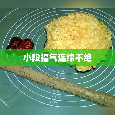 小段福气连绵不绝