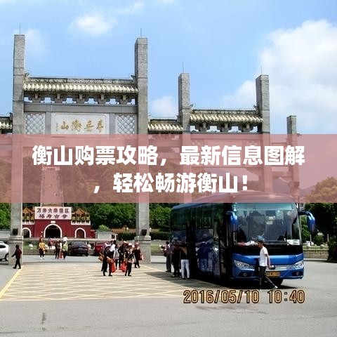 衡山购票攻略，最新信息图解，轻松畅游衡山！