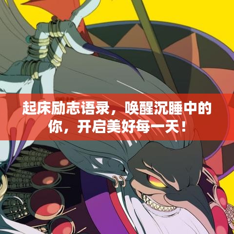 起床励志语录，唤醒沉睡中的你，开启美好每一天！