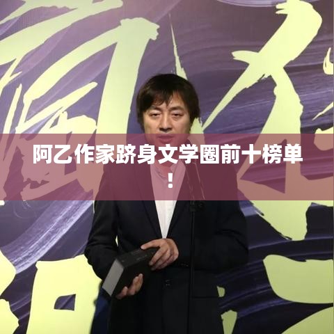 阿乙作家跻身文学圈前十榜单！