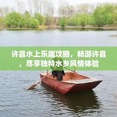 许昌水上乐趣攻略，畅游许昌，尽享独特水乡风情体验