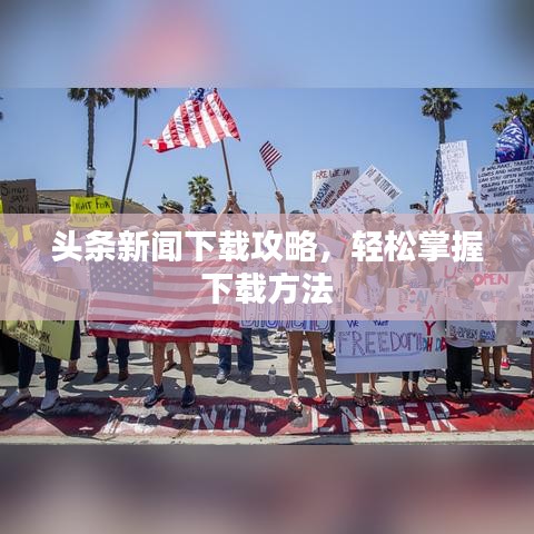 头条新闻下载攻略，轻松掌握下载方法
