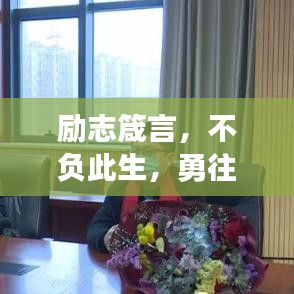 励志箴言，不负此生，勇往直前，挑战未来极限