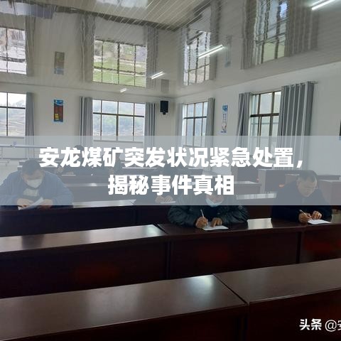 安龙煤矿突发状况紧急处置，揭秘事件真相