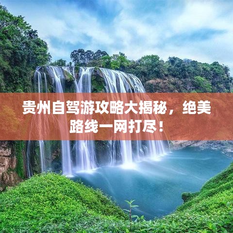 贵州自驾游攻略大揭秘，绝美路线一网打尽！