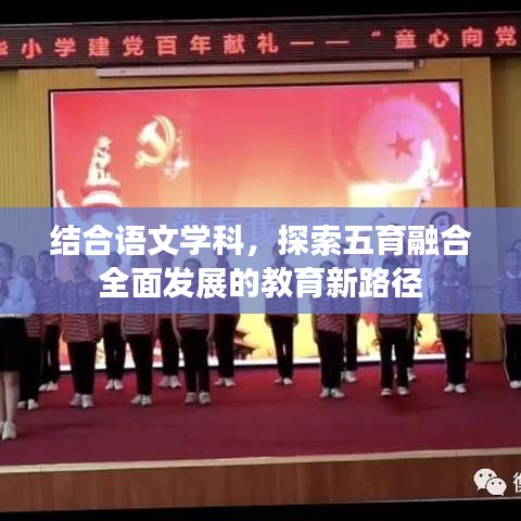 结合语文学科，探索五育融合全面发展的教育新路径