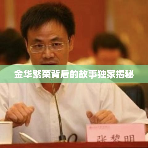 金华繁荣背后的故事独家揭秘