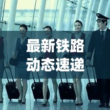 最新铁路动态速递，今日消息一览