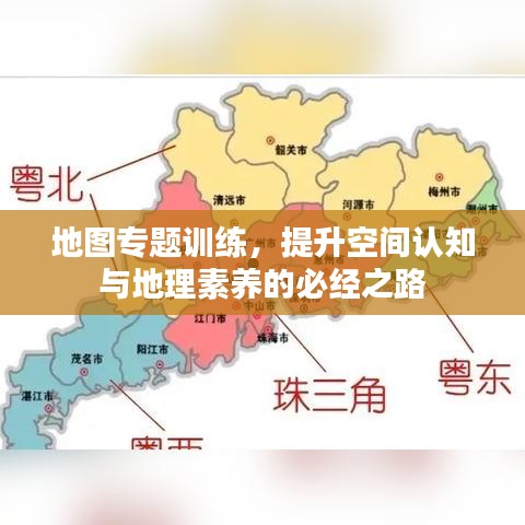 地图专题训练，提升空间认知与地理素养的必经之路