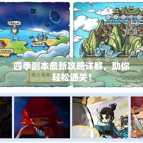 四季副本最新攻略详解，助你轻松通关！