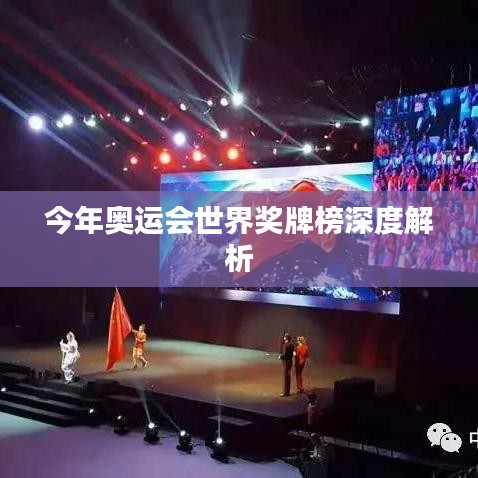 今年奥运会世界奖牌榜深度解析