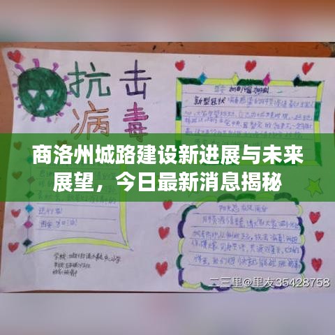 商洛州城路建设新进展与未来展望，今日最新消息揭秘