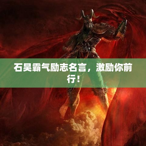 石昊霸气励志名言，激励你前行！