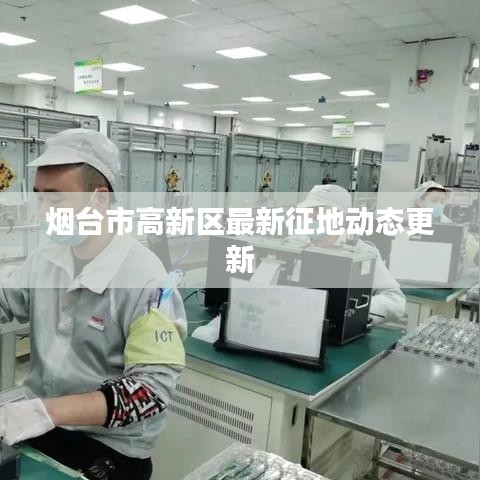 烟台市高新区最新征地动态更新