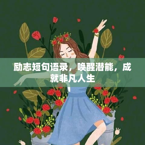 励志短句语录，唤醒潜能，成就非凡人生