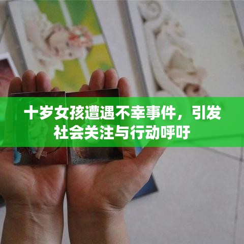 十岁女孩遭遇不幸事件，引发社会关注与行动呼吁
