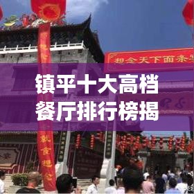 镇平十大高档餐厅排行榜揭晓，繁华中的美食盛宴不容错过
