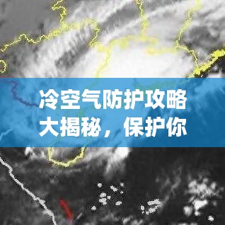冷空气防护攻略大揭秘，保护你的健康必备指南！
