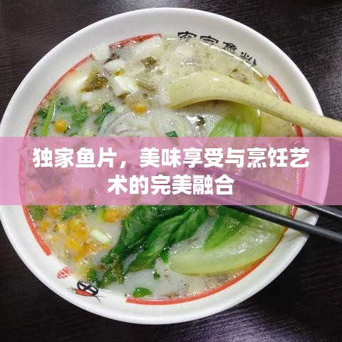 独家鱼片，美味享受与烹饪艺术的完美融合