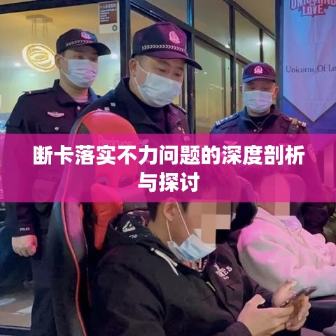 断卡落实不力问题的深度剖析与探讨