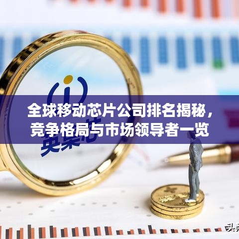 全球移动芯片公司排名揭秘，竞争格局与市场领导者一览