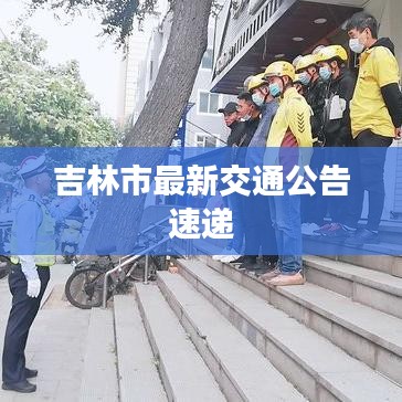 吉林市最新交通公告速递