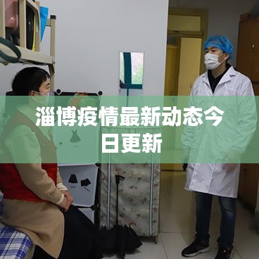 淄博疫情最新动态今日更新