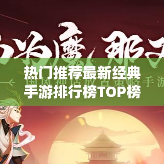 热门推荐最新经典手游排行榜TOP榜，不容错过！